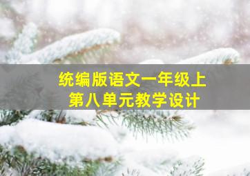 统编版语文一年级上 第八单元教学设计